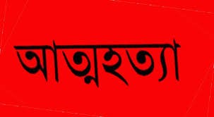 নওগাঁ বদলগাছীতে পারিবারিক দ্বন্দ্বে মা-মেয়ের আত্মহত্যা